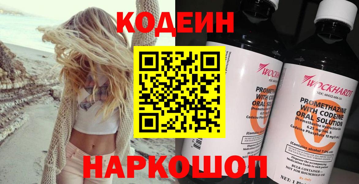 Codein напиток Lean (лин)  где найти   Ленинск-Кузнецкий  Кодеиновый сироп Lean Purple Drank  Вход с VPN 